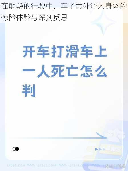 在颠簸的行驶中，车子意外滑入身体的惊险体验与深刻反思