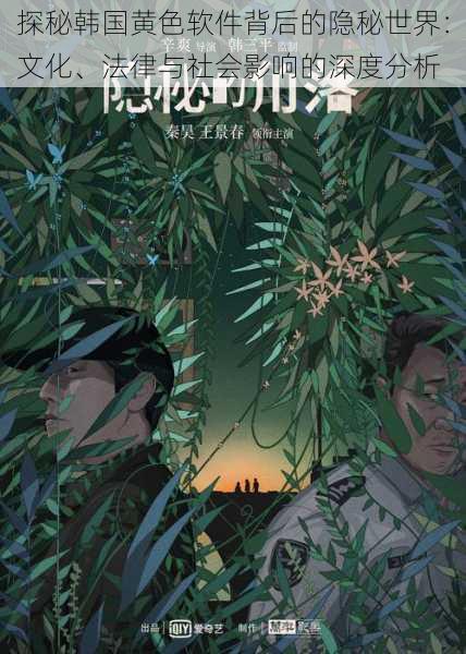 探秘韩国黄色软件背后的隐秘世界：文化、法律与社会影响的深度分析
