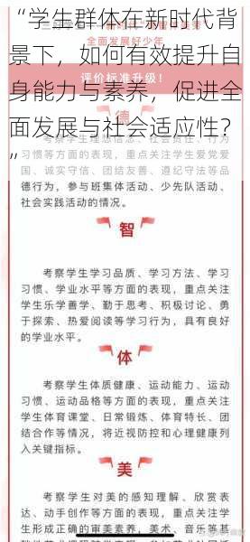 “学生群体在新时代背景下，如何有效提升自身能力与素养，促进全面发展与社会适应性？”