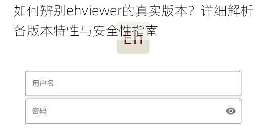 如何辨别ehviewer的真实版本？详细解析各版本特性与安全性指南