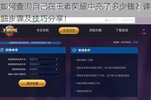 如何查询自己在王者荣耀中充了多少钱？详细步骤及技巧分享！