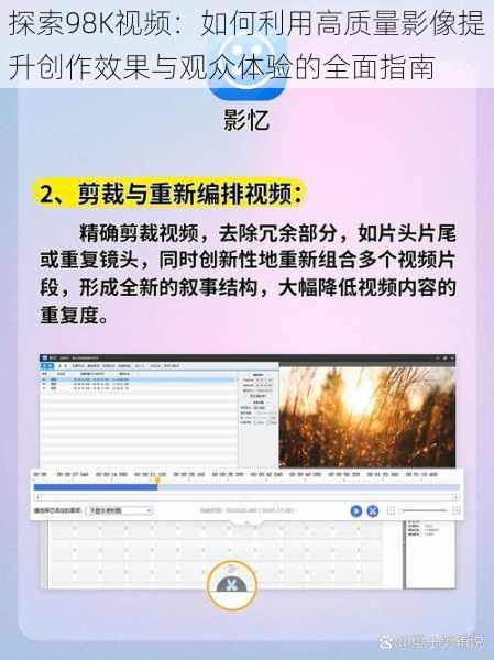 探索98K视频：如何利用高质量影像提升创作效果与观众体验的全面指南