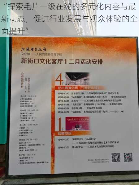 “探索毛片一级在线的多元化内容与最新动态，促进行业发展与观众体验的全面提升”