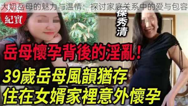 大奶岳母的魅力与温情：探讨家庭关系中的爱与包容