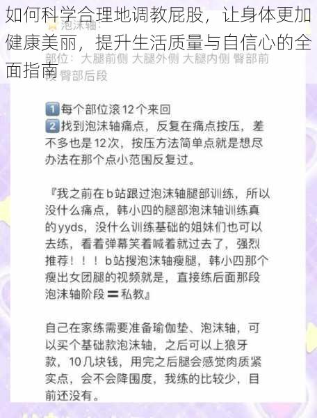 如何科学合理地调教屁股，让身体更加健康美丽，提升生活质量与自信心的全面指南