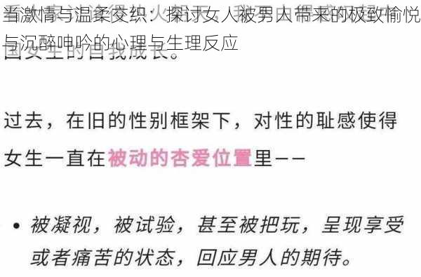 当激情与温柔交织：探讨女人被男人带来的极致愉悦与沉醉呻吟的心理与生理反应