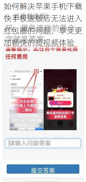 如何解决苹果手机下载快手极速版后无法进入红包圈的问题，享受更加畅快的短视频体验