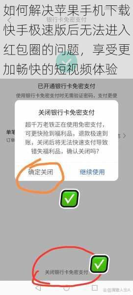 如何解决苹果手机下载快手极速版后无法进入红包圈的问题，享受更加畅快的短视频体验