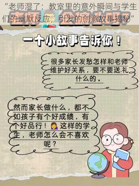 “老师湿了：教室里的意外瞬间与学生们的幽默反应，引发的创意故事揭秘”