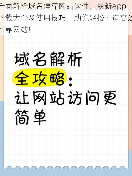 全面解析域名停靠网站软件：最新app下载大全及使用技巧，助你轻松打造高效停靠网站！