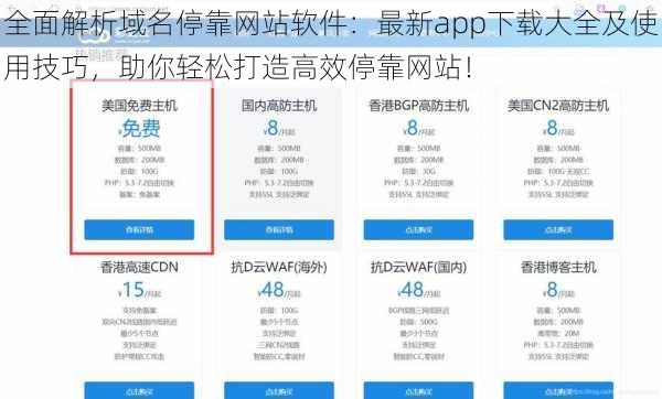 全面解析域名停靠网站软件：最新app下载大全及使用技巧，助你轻松打造高效停靠网站！