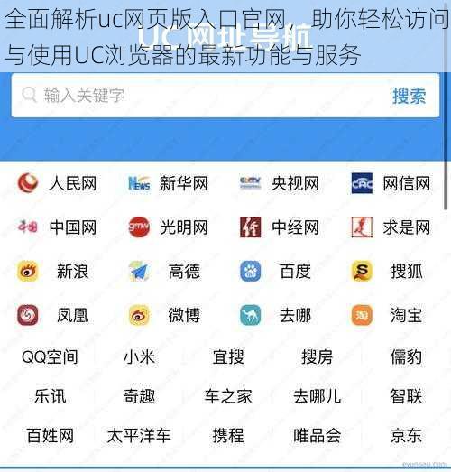 全面解析uc网页版入口官网，助你轻松访问与使用UC浏览器的最新功能与服务