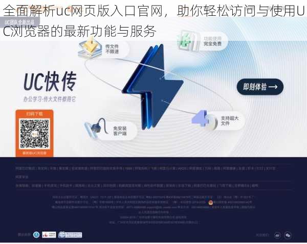 全面解析uc网页版入口官网，助你轻松访问与使用UC浏览器的最新功能与服务