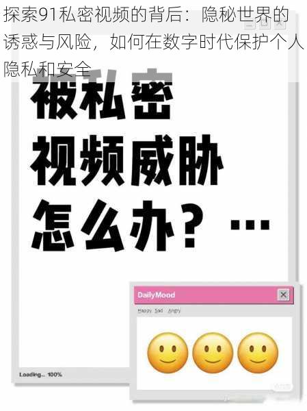 探索91私密视频的背后：隐秘世界的诱惑与风险，如何在数字时代保护个人隐私和安全