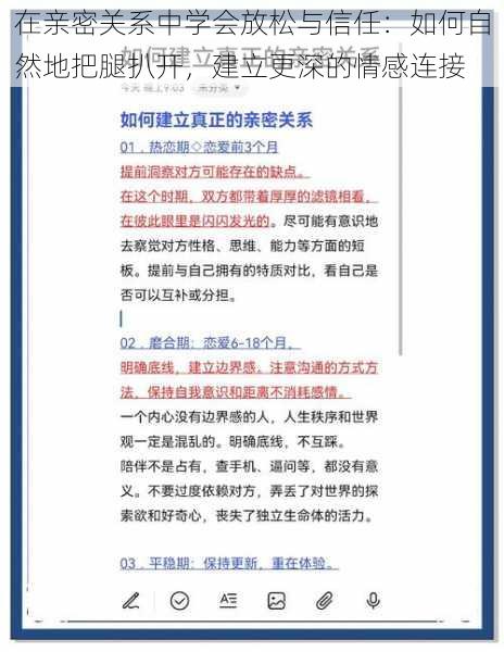 在亲密关系中学会放松与信任：如何自然地把腿扒开，建立更深的情感连接