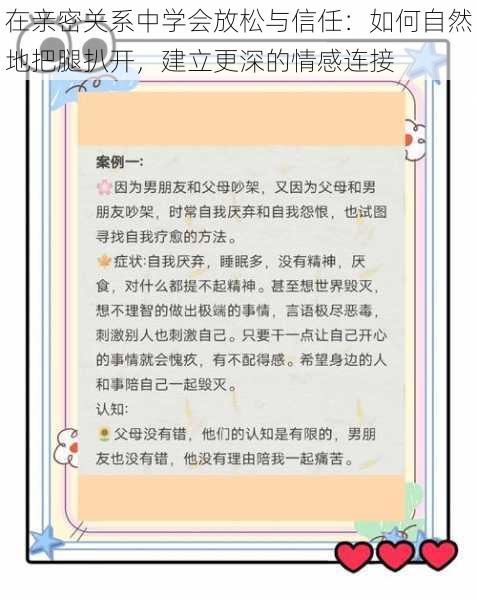 在亲密关系中学会放松与信任：如何自然地把腿扒开，建立更深的情感连接