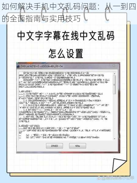 如何解决手机中文乱码问题：从一到四的全面指南与实用技巧