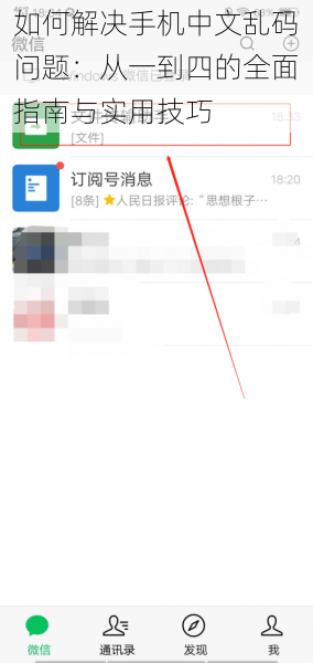 如何解决手机中文乱码问题：从一到四的全面指南与实用技巧