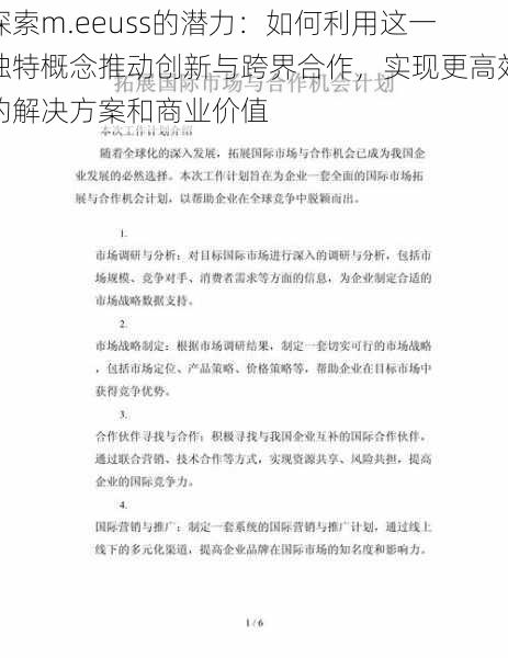 探索m.eeuss的潜力：如何利用这一独特概念推动创新与跨界合作，实现更高效的解决方案和商业价值