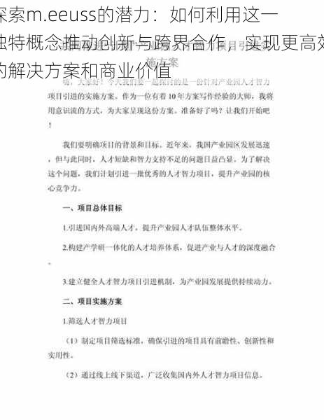 探索m.eeuss的潜力：如何利用这一独特概念推动创新与跨界合作，实现更高效的解决方案和商业价值