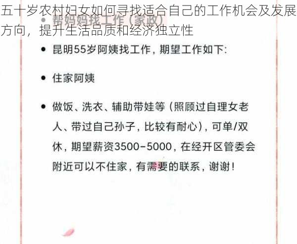 五十岁农村妇女如何寻找适合自己的工作机会及发展方向，提升生活品质和经济独立性