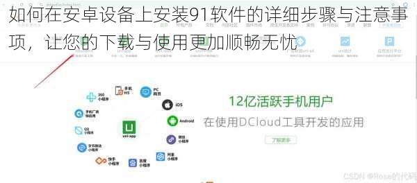 如何在安卓设备上安装91软件的详细步骤与注意事项，让您的下载与使用更加顺畅无忧