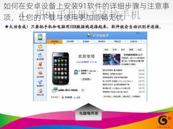 如何在安卓设备上安装91软件的详细步骤与注意事项，让您的下载与使用更加顺畅无忧
