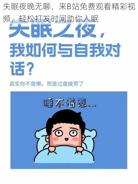 失眠夜晚无聊，来B站免费观看精彩视频，轻松打发时间助你入眠