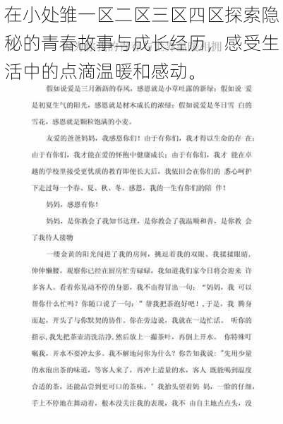 在小处雏一区二区三区四区探索隐秘的青春故事与成长经历，感受生活中的点滴温暖和感动。