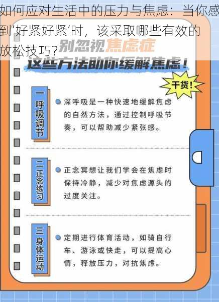 如何应对生活中的压力与焦虑：当你感到‘好紧好紧’时，该采取哪些有效的放松技巧？