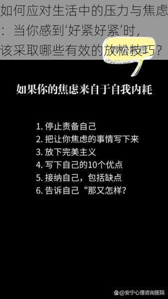 如何应对生活中的压力与焦虑：当你感到‘好紧好紧’时，该采取哪些有效的放松技巧？