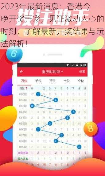 2023年最新消息：香港今晚开奖开彩，见证激动人心的时刻，了解最新开奖结果与玩法解析！