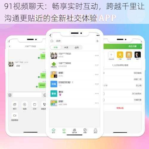91视频聊天：畅享实时互动，跨越千里让沟通更贴近的全新社交体验