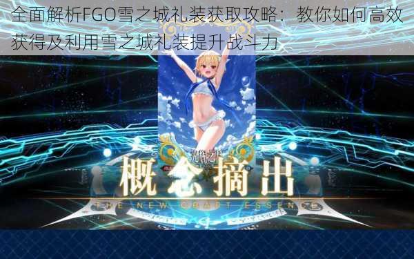 全面解析FGO雪之城礼装获取攻略：教你如何高效获得及利用雪之城礼装提升战斗力