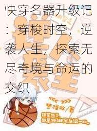 快穿名器升级记：穿梭时空，逆袭人生，探索无尽奇境与命运的交织