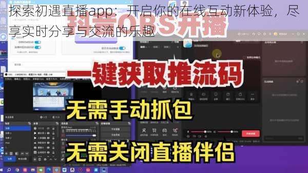 探索初遇直播app：开启你的在线互动新体验，尽享实时分享与交流的乐趣