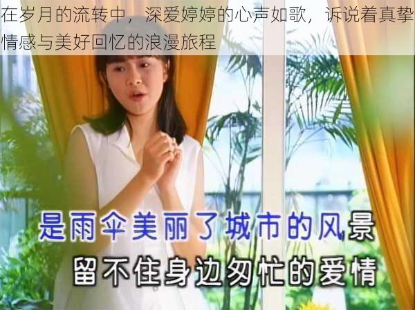 在岁月的流转中，深爱婷婷的心声如歌，诉说着真挚情感与美好回忆的浪漫旅程