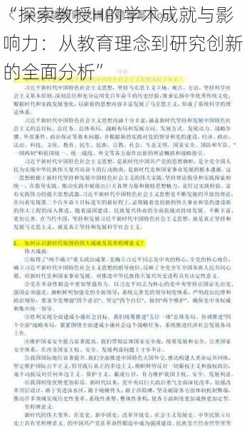 “探索教授H的学术成就与影响力：从教育理念到研究创新的全面分析”