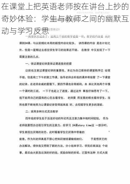 在课堂上把英语老师按在讲台上抄的奇妙体验：学生与教师之间的幽默互动与学习反思