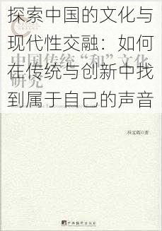 探索中国的文化与现代性交融：如何在传统与创新中找到属于自己的声音