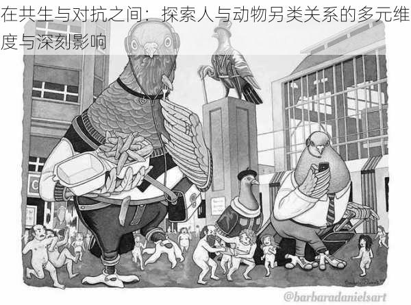 在共生与对抗之间：探索人与动物另类关系的多元维度与深刻影响