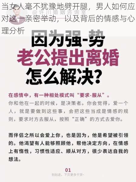 当女人毫不犹豫地劈开腿，男人如何应对这一亲密举动，以及背后的情感与心理分析