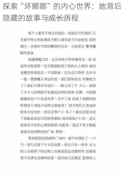 探索“坏娜娜”的内心世界：她背后隐藏的故事与成长历程