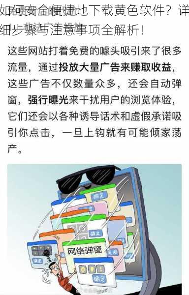 如何安全便捷地下载黄色软件？详细步骤与注意事项全解析！