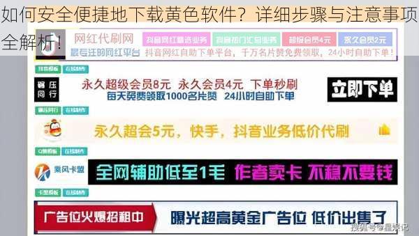 如何安全便捷地下载黄色软件？详细步骤与注意事项全解析！