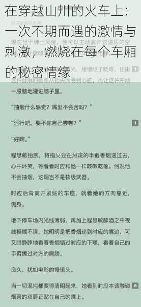 在穿越山川的火车上：一次不期而遇的激情与刺激，燃烧在每个车厢的秘密情缘