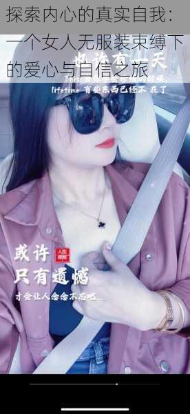 探索内心的真实自我：一个女人无服装束缚下的爱心与自信之旅