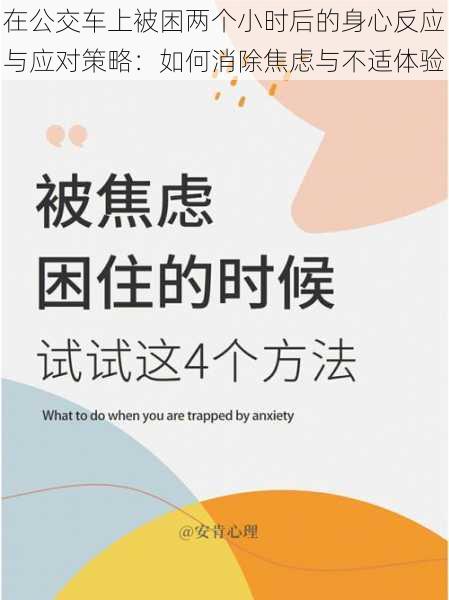 在公交车上被困两个小时后的身心反应与应对策略：如何消除焦虑与不适体验