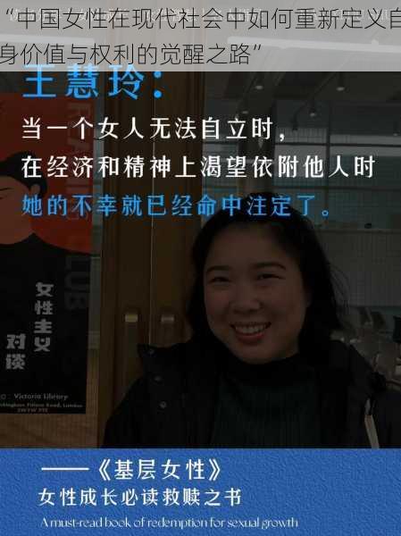 “中国女性在现代社会中如何重新定义自身价值与权利的觉醒之路”