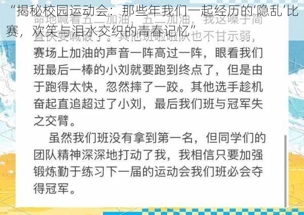 “揭秘校园运动会：那些年我们一起经历的‘隐乱’比赛，欢笑与泪水交织的青春记忆”